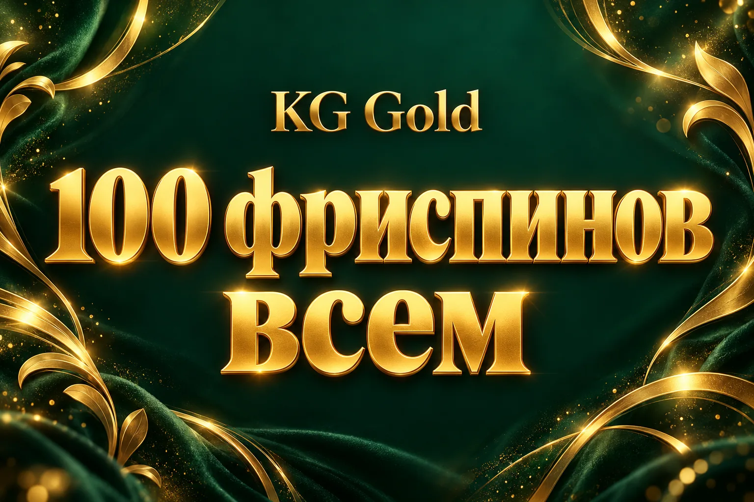 до 25 000 сом + 100 FS
